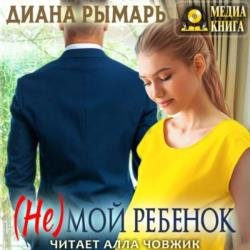 (Не) мой ребенок (Аудиокнига)