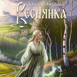 Веснянка (Аудиокнига)