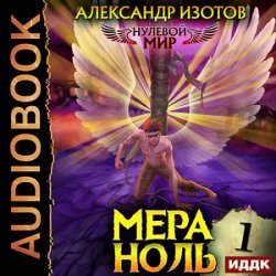 Нулевой мир. Мера ноль (Аудиокнига)