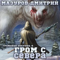 Гром с севера (Аудиокнига)