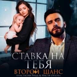 Ставка на тебя. Второй шанс (Аудиокнига)