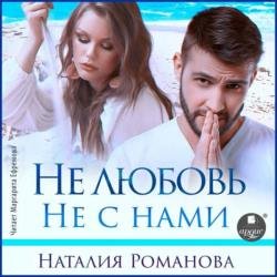 Не любовь. Не с нами (Аудиокнига)