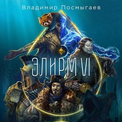 Элирм. Книга 6 (Аудиокнига)