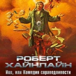 Иов, или Комедия справедливости (Аудиокнига)