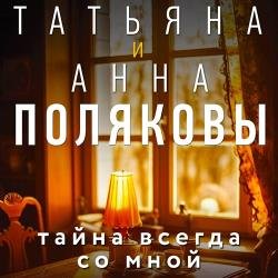 Тайна всегда со мной (Аудиокнига)