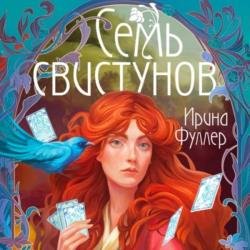 Последняя из рода Мун: Семь свистунов. Неистовый гон (Аудиокнига)