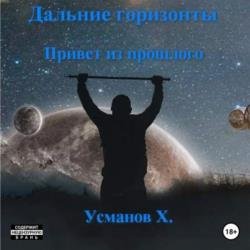 Дальние горизонты. Привет из прошлого (Аудиокнига)
