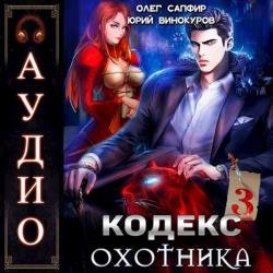 Кодекс Охотника. Книга 3 (Аудиокнига)