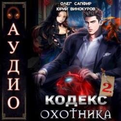 Кодекс Охотника. Книга 2 (Аудиокнига)