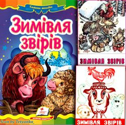 Зимівля звірів (Українська народна казка)