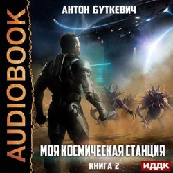 Моя Космическая Станция. Книга 2. Охота за кристаллами (Аудиокнига)