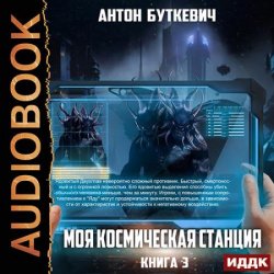 Моя Космическая Станция. Книга 3. Битва за развитие (Аудиокнига)