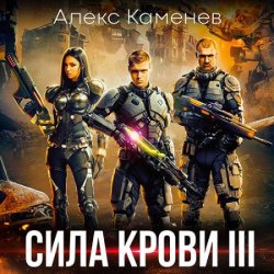 Сила крови 3 (Аудиокнига)