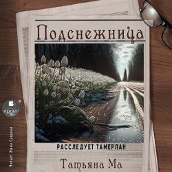 Расследует Тамерлан. Подснежница (Аудиокнига)