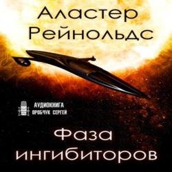 Фаза ингибиторов (Аудиокнига)