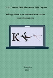 Обнаружение и распознавание объектов на изображениях