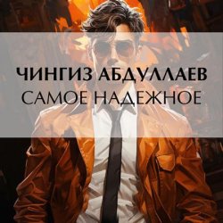 Самое надежное (Аудиокнига)