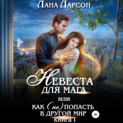 Невеста для мага, или Как (не) попасть в другой мир (Аудиокнига)