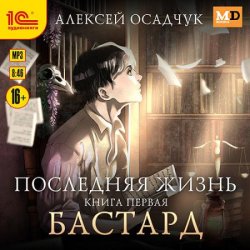 Последняя жизнь. Бастард (Аудиокнига)