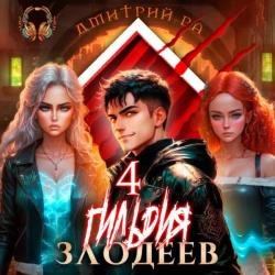 Гильдия злодеев. Том 4 (Аудиокнига)