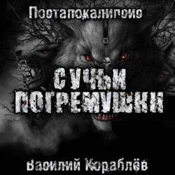 Сучьи погремушки (Аудиокнига)