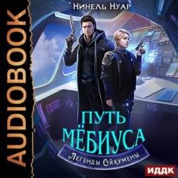 Путь Мебиуса (Аудиокнига)