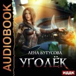 Сердце Пламени: Уголёк (Аудиокнига)