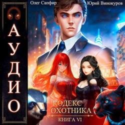 Кодекс Охотника. Книга 6 (Аудиокнига)