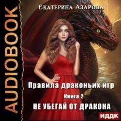 Правила драконьих игр. Книга 2. Не убегай от дракона (Аудиокнига)