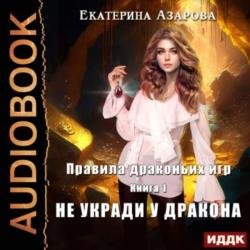 Правила драконьих игр. Книга 1. Не укради у дракона (Аудиокнига)