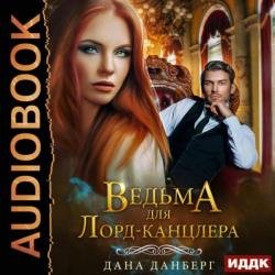 Ведьма для Лорд-канцлера (Аудиокнига)