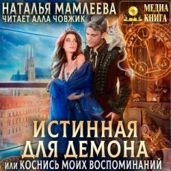 Истинная для демона, или Коснись моих воспоминаний (Аудиокнига)