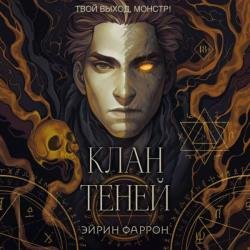 Клан теней (Аудиокнига)