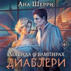 Легенда о вампирах. Диаблери (Аудиокнига)