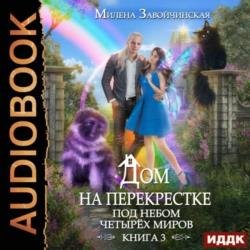 Дом на перекрестке. Под небом четырех миров (Аудиокнига)