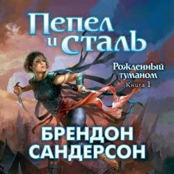 Рожденный туманом. Пепел и сталь (Аудиокнига) декламатор Городиский Александр