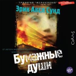 Бумажные души (Аудиокнига)