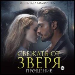 Сбежать от зверя. Прощение (Аудиокнига)