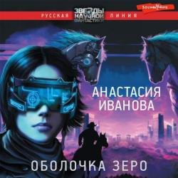 Оболочка зеро (Аудиокнига)