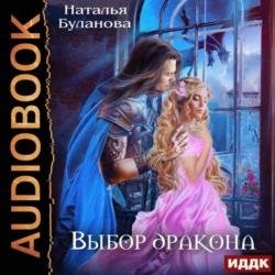 Выбор дракона (Аудиокнига)