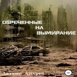 Обречённые на вымирание (Аудиокнига)