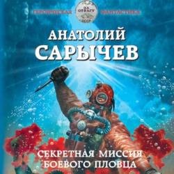 Секретная миссия боевого пловца (Аудиокнига)