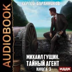 Михаил Гущин. Книга 3. Тайный агент (Аудиокнига)