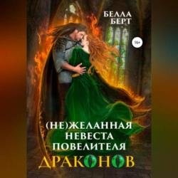 (Не)желанная невеста повелителя драконов (Аудиокнига)