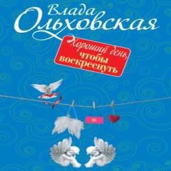 Хороший день, чтобы воскреснуть (Аудиокнига)