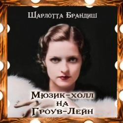 Мюзик-холл на Гроув-Лейн (Аудиокнига)