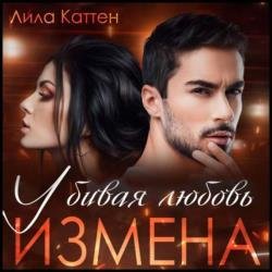 Измена. Убивая любовь (Аудиокнига)