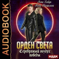 Орден света. Серебряный воздух победы (Аудиокнига)