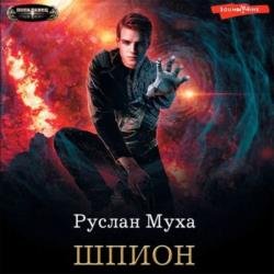 Потусторонний: Шпион (Аудиокнига)