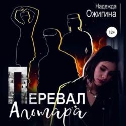 Перевал Альтара (Аудиокнига)